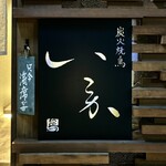 Sumibi Yakitori Ikoka - 