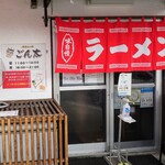 Tonkotsu Ramen Gonta - お店