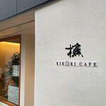 KIKORI CAFE - 