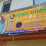 FEWA DINING - 店の看板