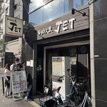 ラーメン人生JET - 【2024年10月】店舗外観。