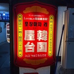 韓国居酒屋 ポチャリ - 