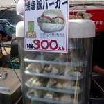 肉のまる彦 - こんな感じで売ってましたよ。紀州よさこい祭り連続売上№１　焼き豚バーガーって書いてますよ。