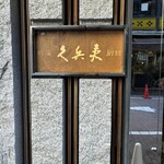 銀座 久兵衛 - 