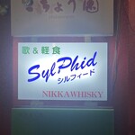 シルフィード - スナック看板