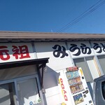 Miura Udon - 店前