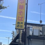 中華そば専門店 井出商店 - 