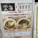 麺屋 空海 - カレーらーめんもあります