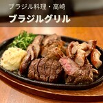 ブラジル グリル - 料理写真: