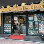 Shanghai Fuchun Shaoron Ikebukuro Nishiguchi Nigo Ten - 