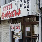 赤川うどん - 