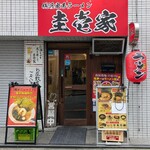 横浜家系ラーメン 圭壱家 - 