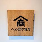 Henbaya Shoten Iseshi Ekimae Ten - 店頭の看板