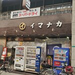 イマナカ酒店 - 