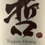 Teppan Dining Tetsu - 