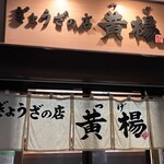 ぎょうざの店 黄楊 - 