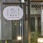 Cafe & Restaurant まどい - 