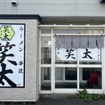 ラーメン 笑太 - 