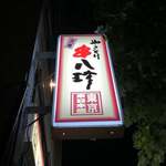 Ganso Yakitori Kushi Hatchin Higashinihonbashiten - 