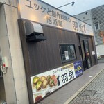 ユッケと創作料理の居酒屋 羽兎 - 