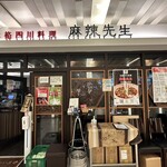 本格四川料理 麻辣先生 - 