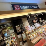 新宿さぼてん - 店頭雰囲気