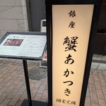 Ginza Kani Akatsuki - お店外観②