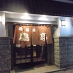 Tori Tei - 居酒屋 鳥亭 苫小牧