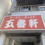 Gobanken - お店入口