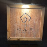 Daikanyama Nonki - 