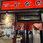 Hakodate Shio Ramen Shinano - 