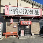 中華そば 浜田屋 - 