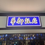 博多華都飯店 - 