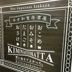 ネオ和食居酒屋　君に会えてよかった。 - 