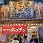 Nikujiru Gyoza no Dandadan Kitasenju Ten - 