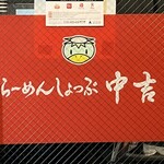 Ramen Shop Chukichi - 