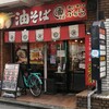 油そば専門店 ぶらぶら - 