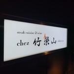 chez竹榮山 - 