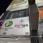 全席個室居酒屋 国産和牛肉寿司と海鮮 とろけ酒場 - 