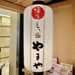 博多もつ鍋 やまや - お店提灯