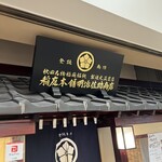 稲庭本舗明治佐助商店 - 