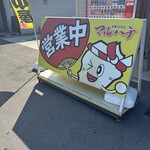 牡蠣ハウス マルハチ - 