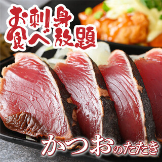 [All-you-can-eat sashimi!] Seared bonito and other dishes are also available ◆ No additional charge