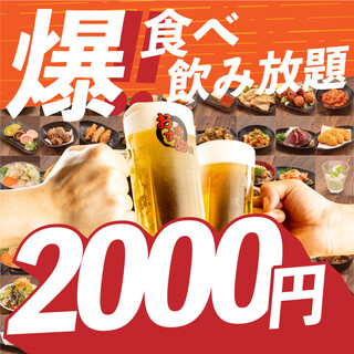 全品食べ放題&飲み放題2000円！