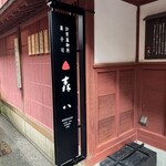 森八 ひがし三番丁店 - 