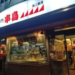 串鳥 - 店舗外観