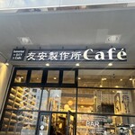 Tomoyasu Seisakusho Cafe Asakusabashi - 