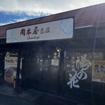 岡本屋 売店 - 