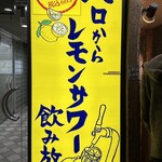 卓上レモンサワー 焼肉ホルモンたけ田 - 