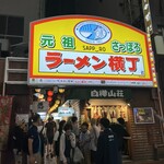 弟子屈ラーメン - 